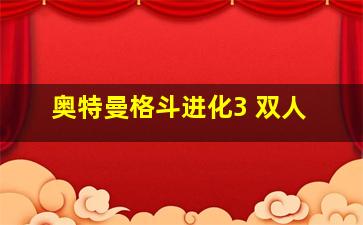 奥特曼格斗进化3 双人